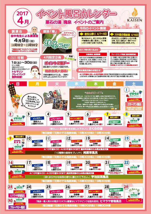 瑰泉2017年4月のイベントカレンダー